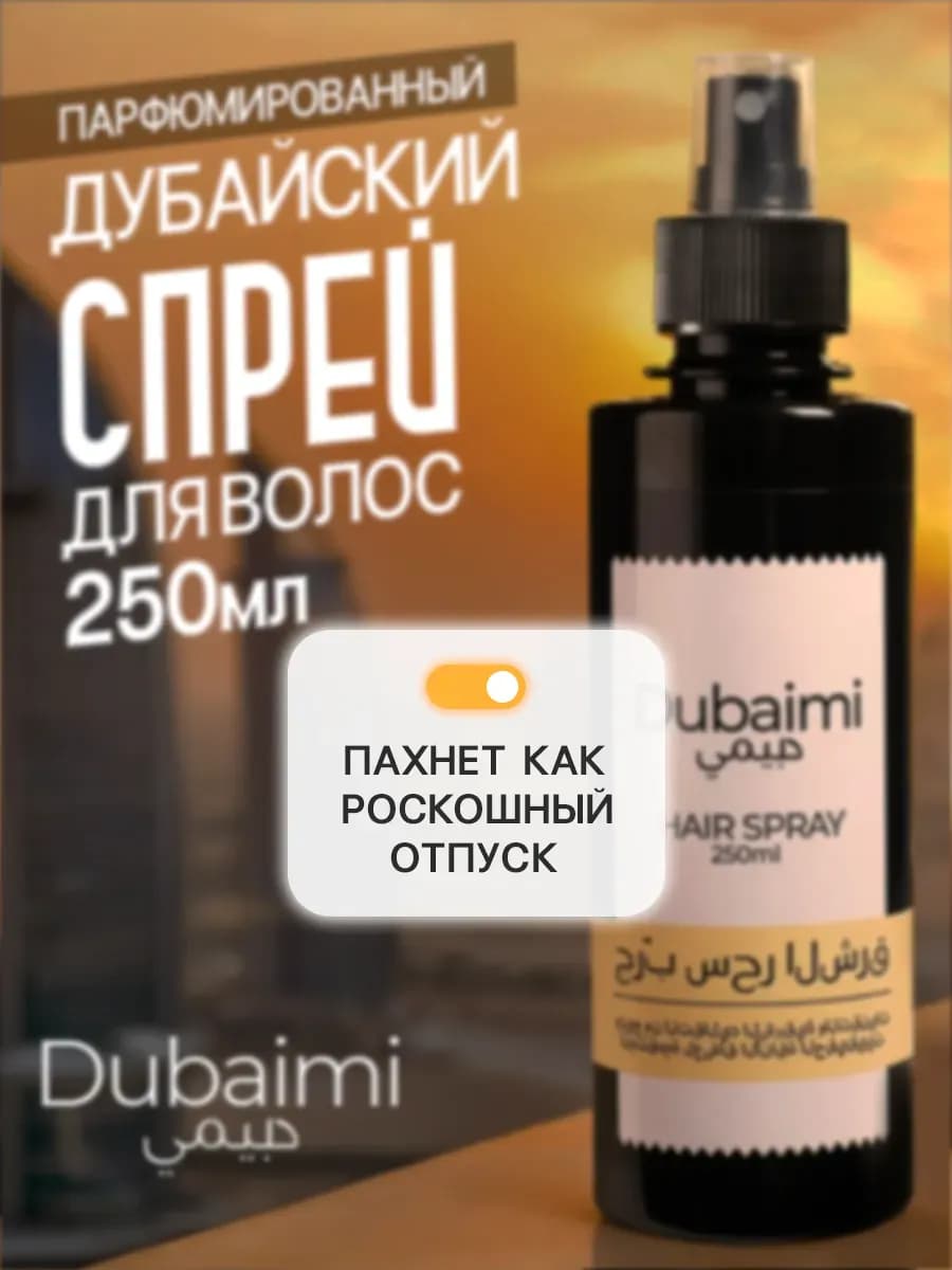 Спрей для волос парфюмированный термозащита подарок НГ 2026