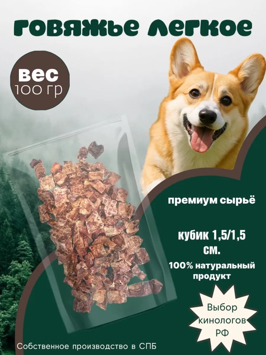 Лакомство для собак Сушеное Говяжье легкое 100 грамм