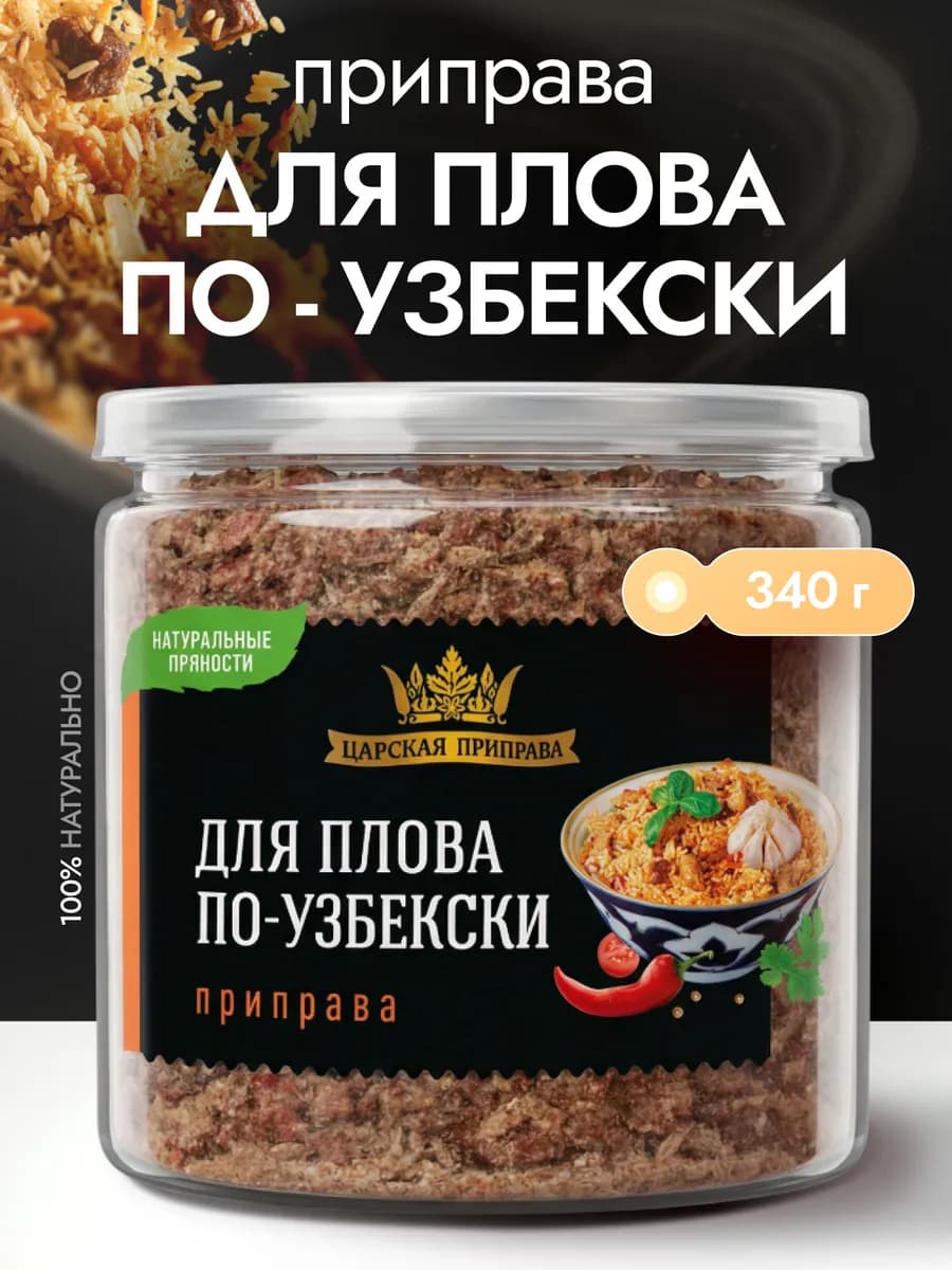 Приправа для плова по-узбекски 340 г