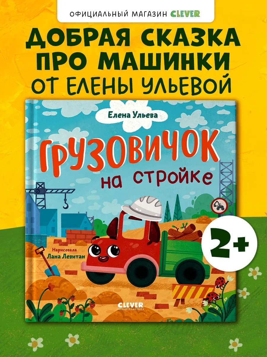 Маленький грузовичок. Книги для малышей, сказки для детей