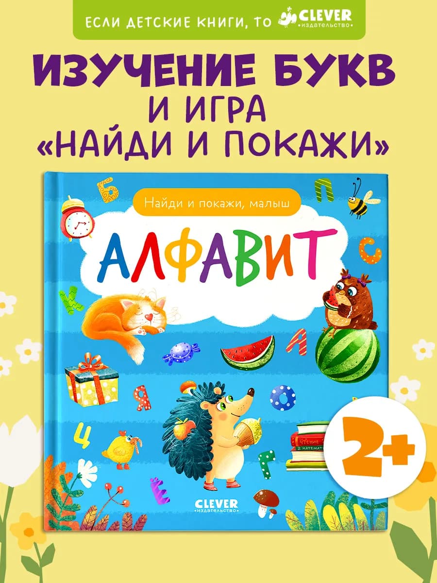 Найди и покажи, малыш. Алфавит