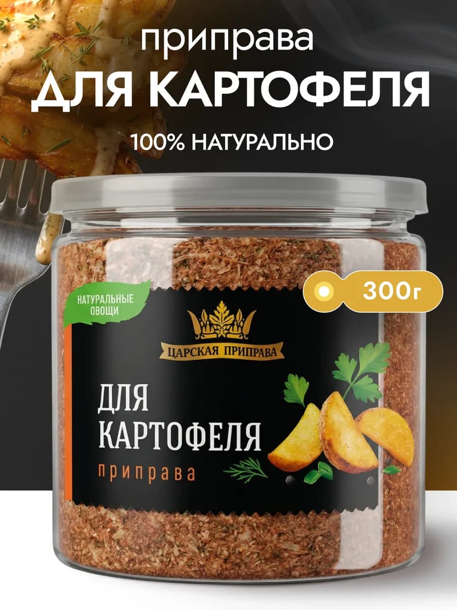 Приправа для картофеля универсальная 300 г