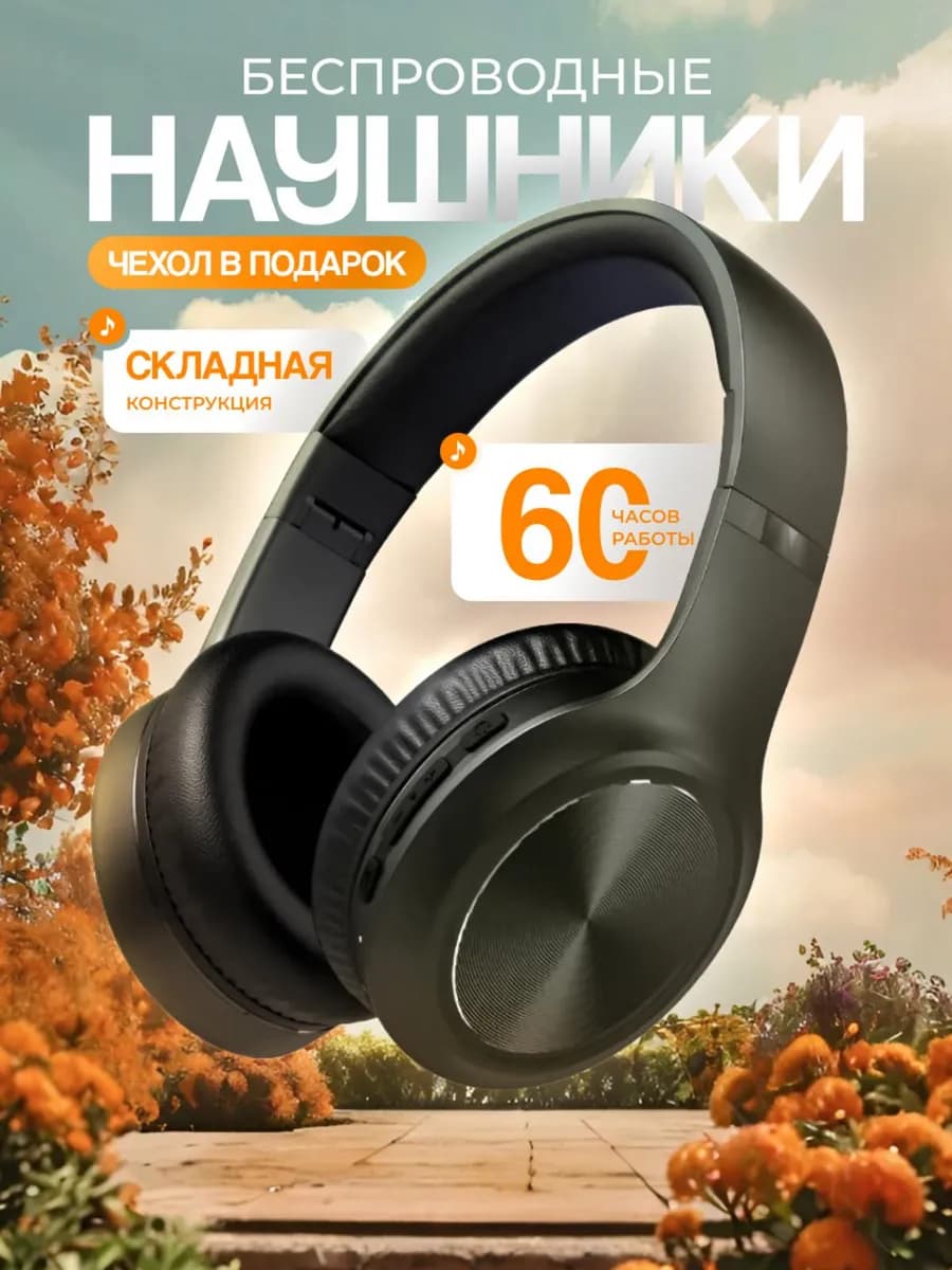 Наушники беспроводные большие с микрофоном