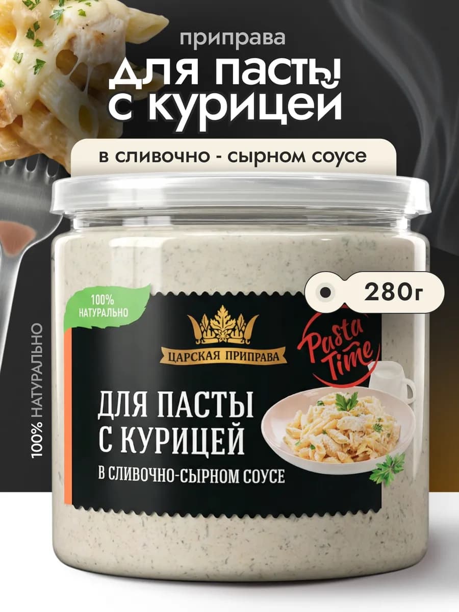 Приправа для пасты с курицей в сливочно-сырном соусе 280 г