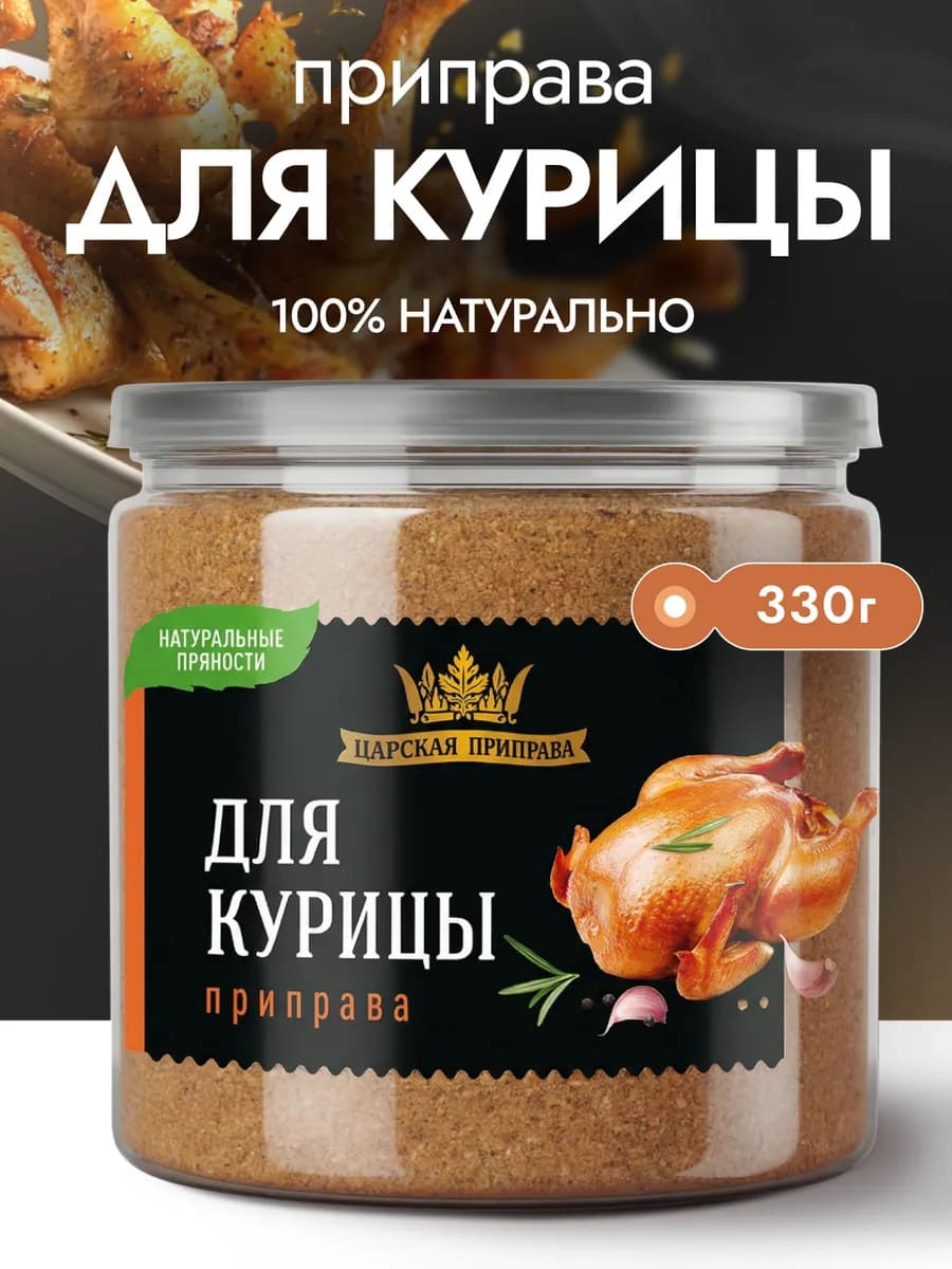 Приправа для курицы универсальная 330 г смесь специй