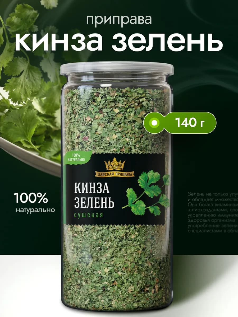 Кинза зелень сушеная кориандр 140 г