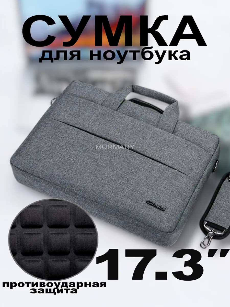 Сумка для ноутбука 17.3 дюймов противоударная для документов