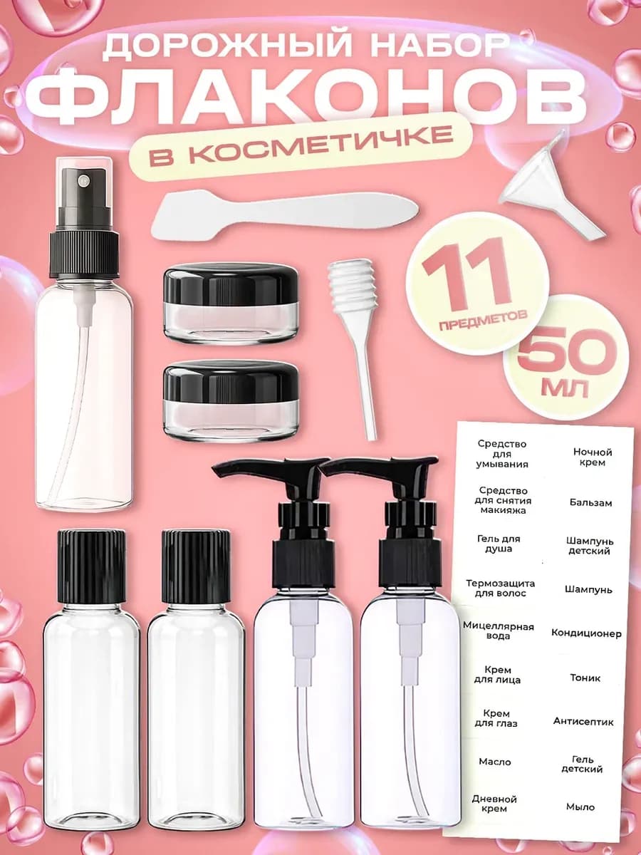 Дорожный набор флаконов и баночек для путешествий 50 мл