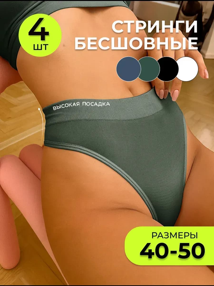Трусы женские стринги бесшовные высокие, набор 4 шт