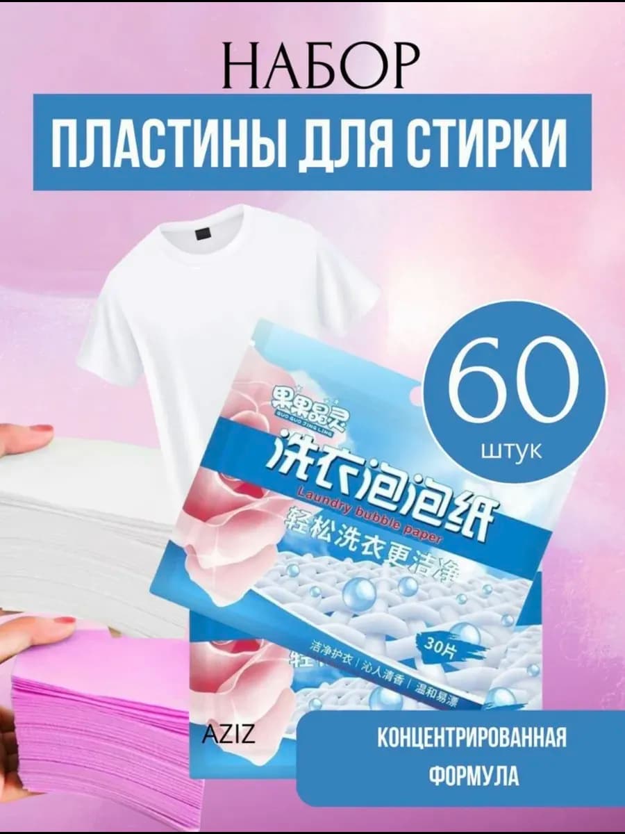 Пластины для стирки белья