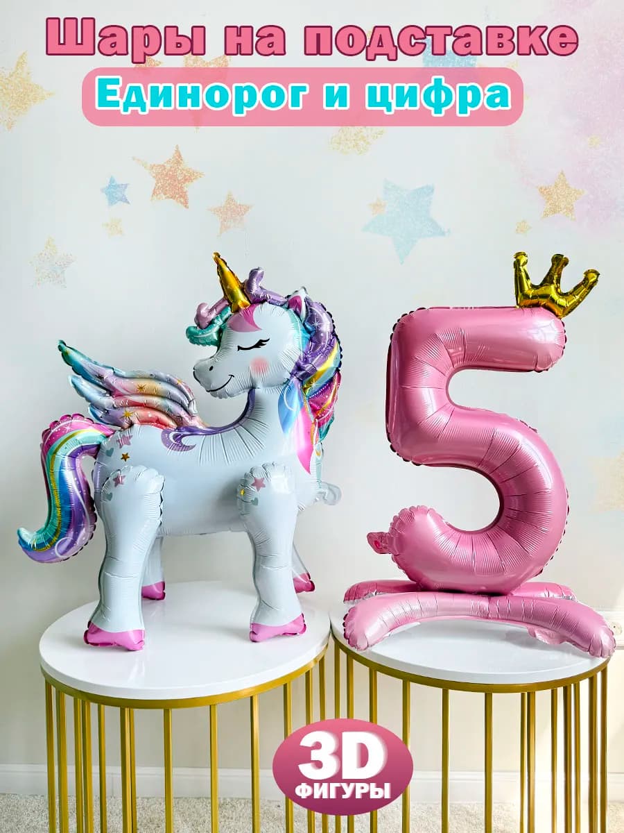 Набор фольгированных шаров с Единорогом для девочки на 5 лет