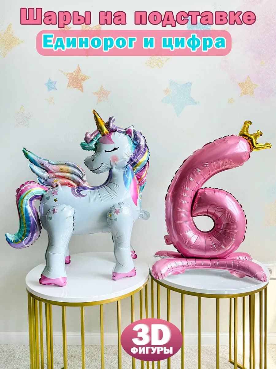 Набор фольгированных шаров с Единорогом для девочки на 6 лет