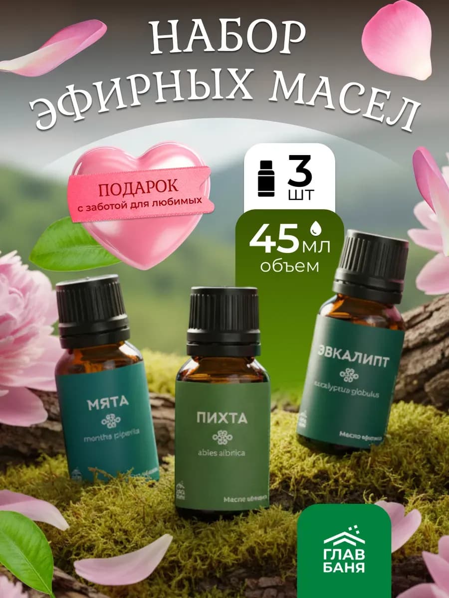 Набор эфирных масел для дома, ароматерапии, для бани