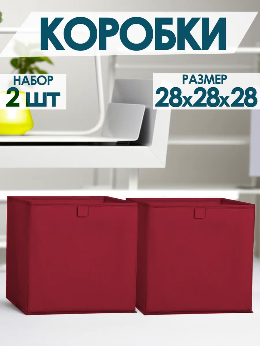 Коробки для хранения вещей игрушек белья одежды 28х28х28