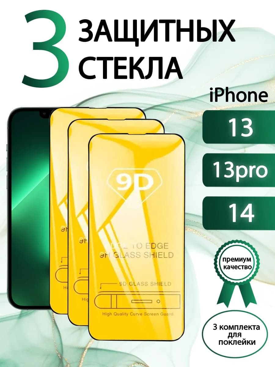 Защитное стекло iphone 13, 13pro, 14, айфон 13