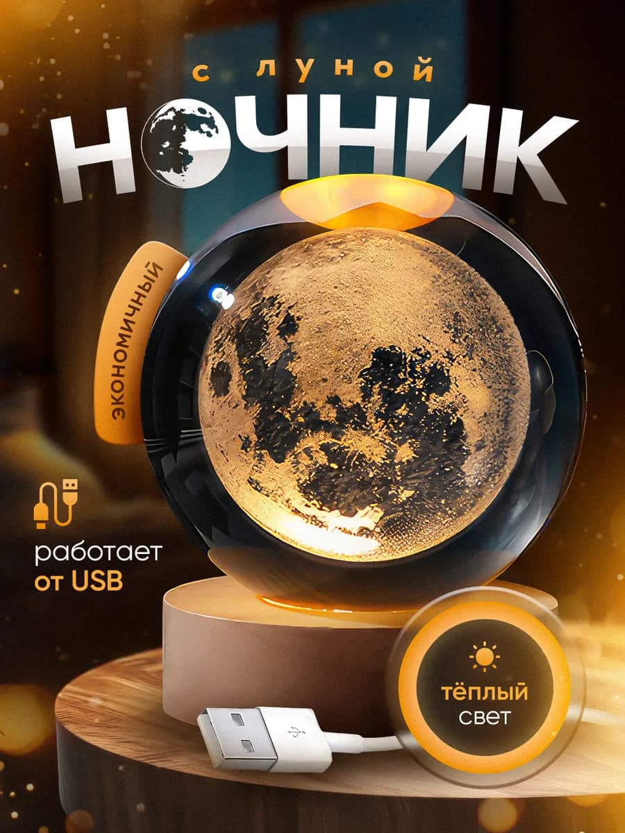 Ночник Луна стеклянный шар светодиодный
