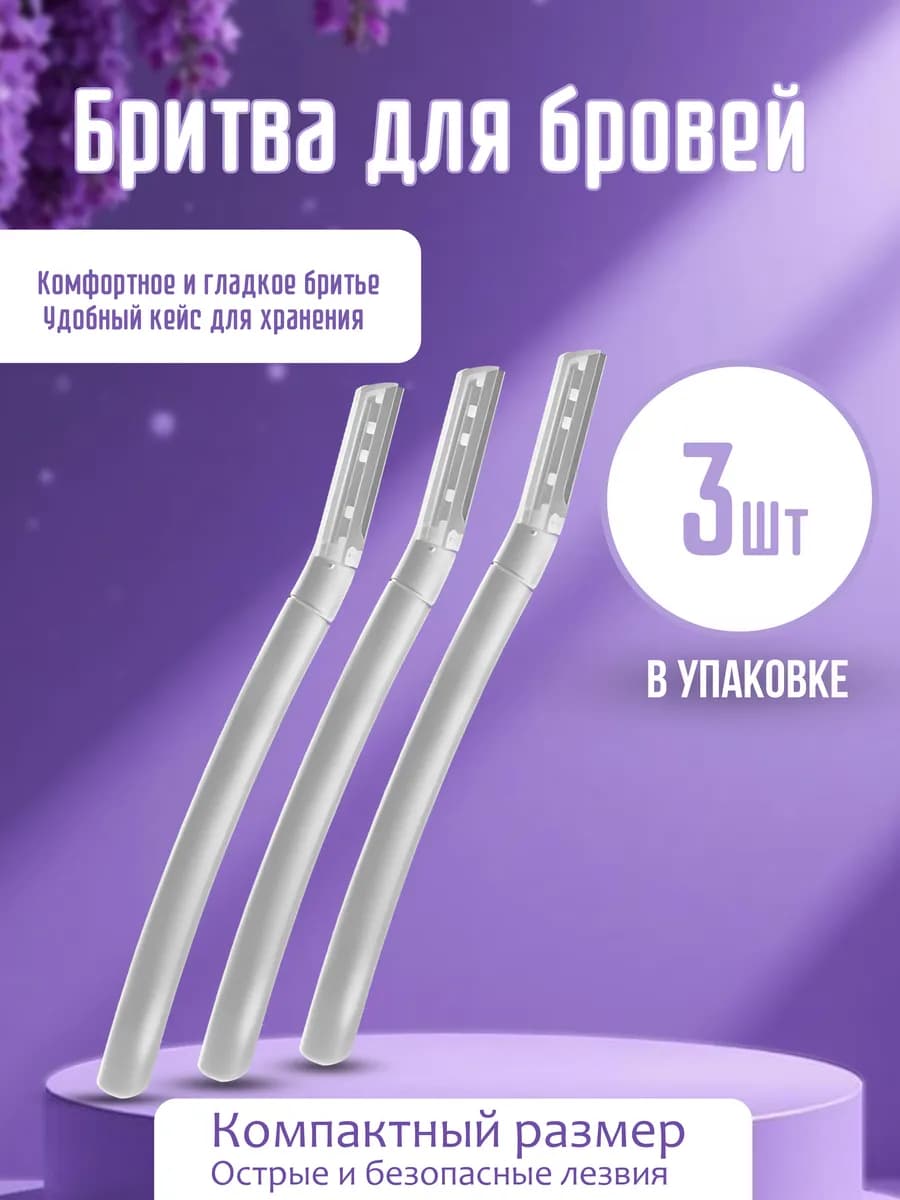 Триммеры для бровей - 3 шт