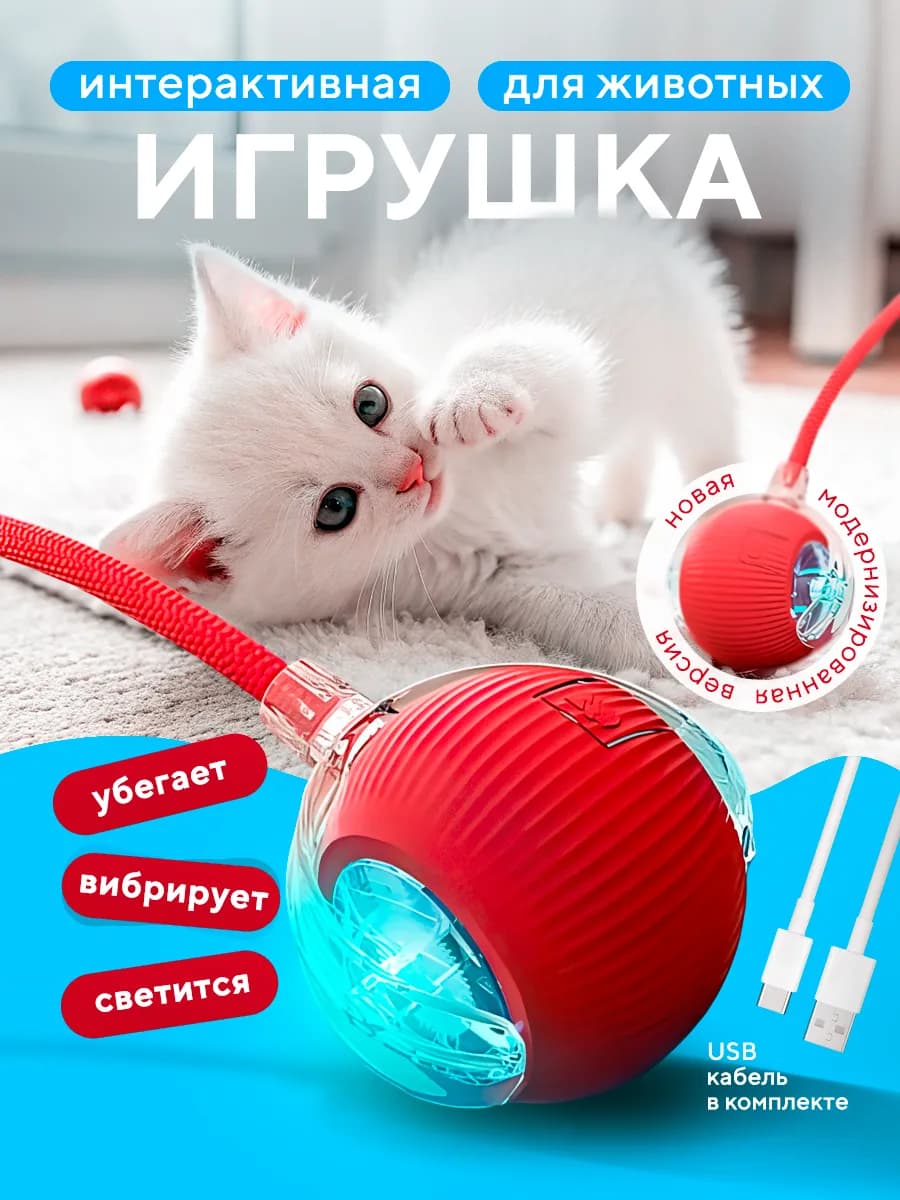 Игрушка для кошек и собак умный мяч