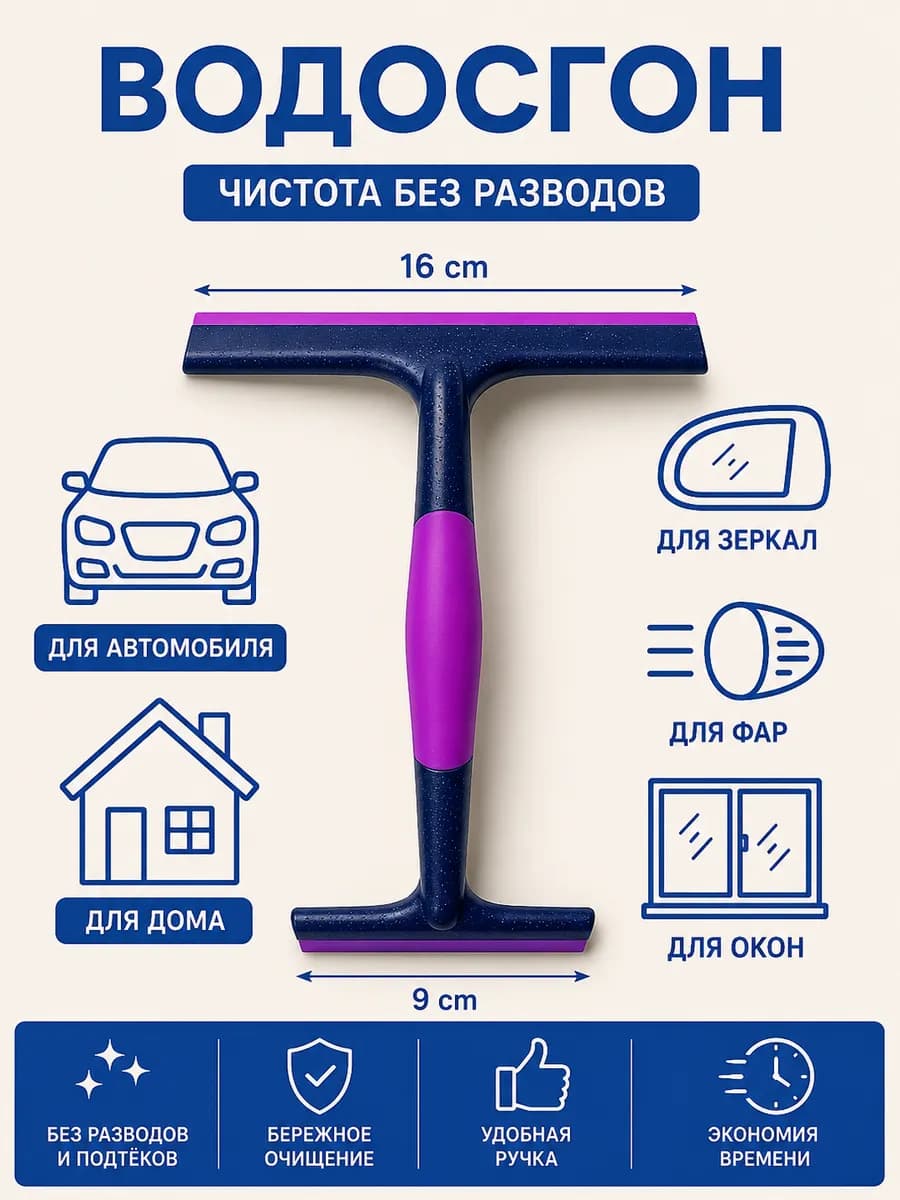 Двухсторонний Водосгон для стекол и зеркал автомобиля
