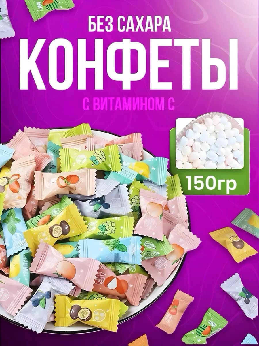 Конфеты без сахара с витамином С
