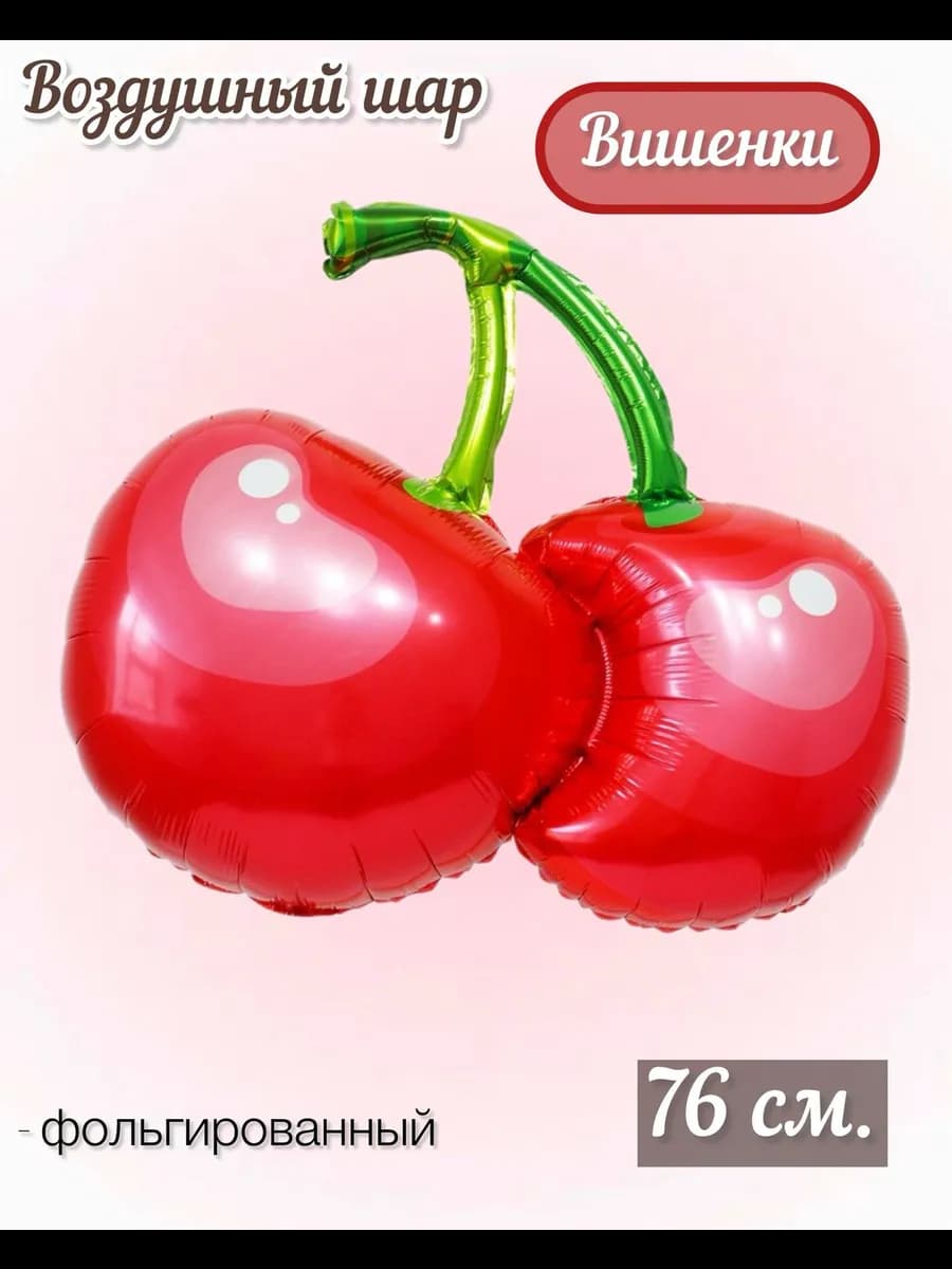 Воздушный шар Вишенки 76 см