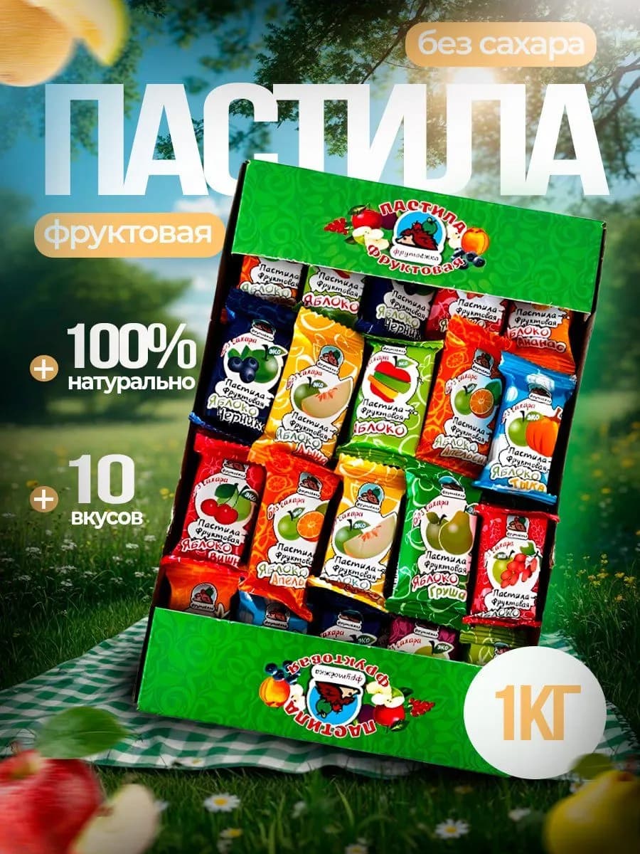 Пастила фруктовая без сахара 1 кг
