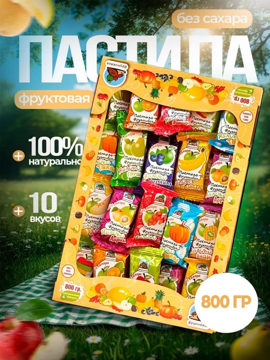 Пастила без сахара фруктовая 800 гр