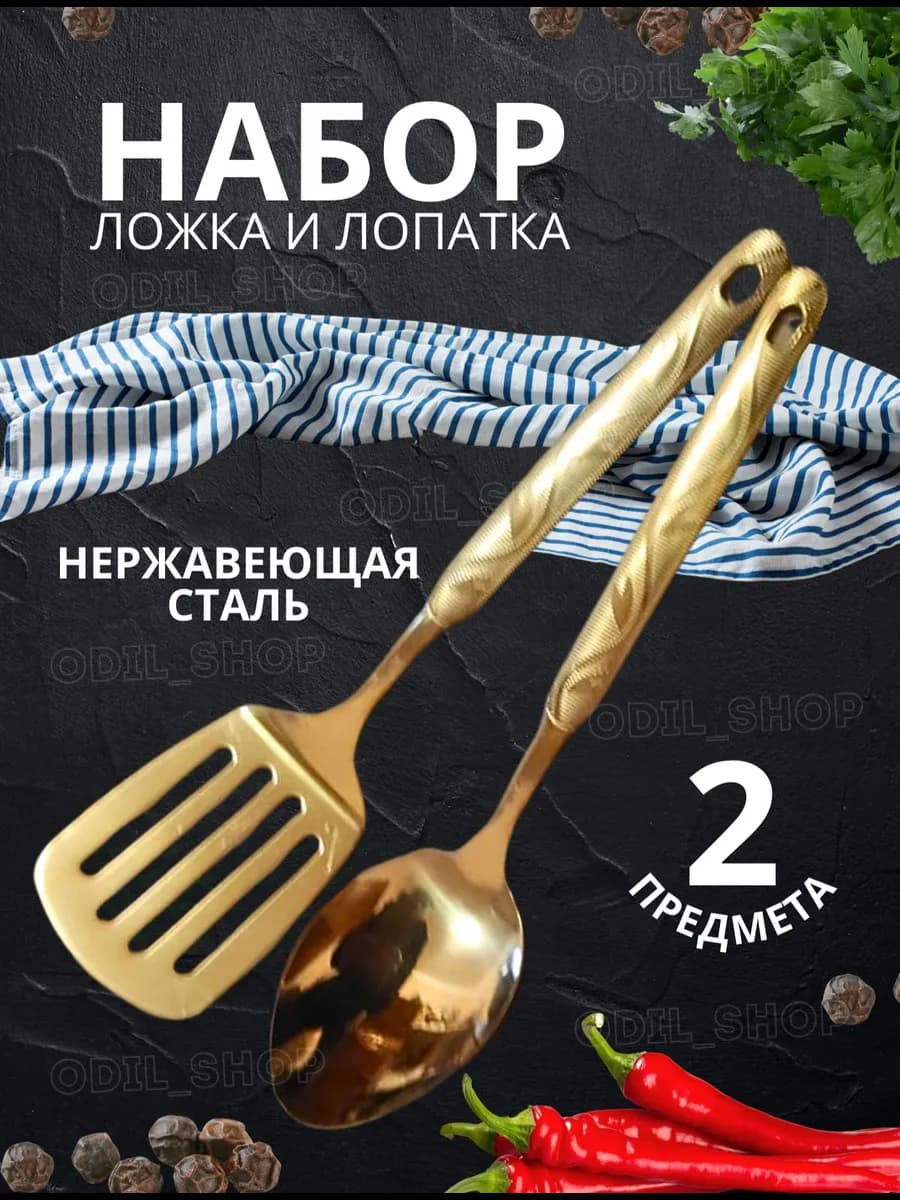 Набор ложка и лопатка