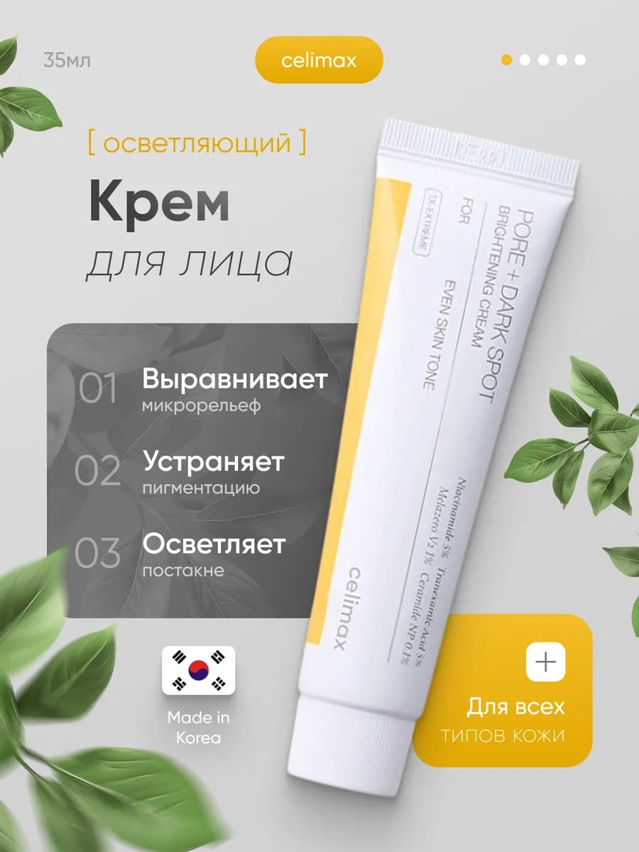 Осветляющий крем для выравнивания тона и микрорельефа, 35 мл