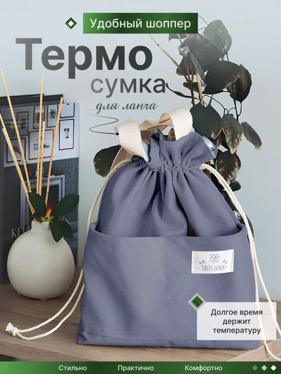Термосумка для обеда сумка для ланча