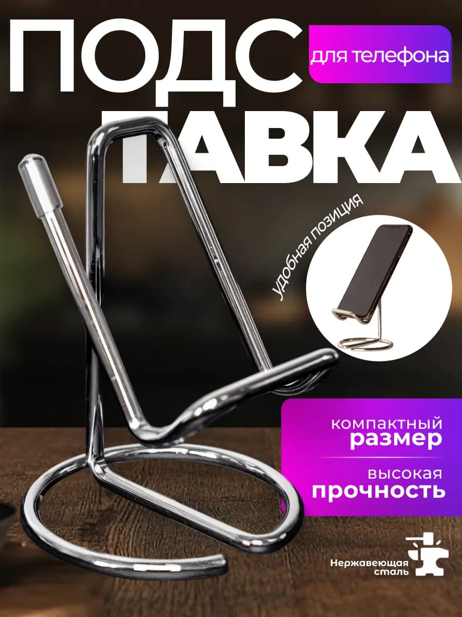 подставка для телефона