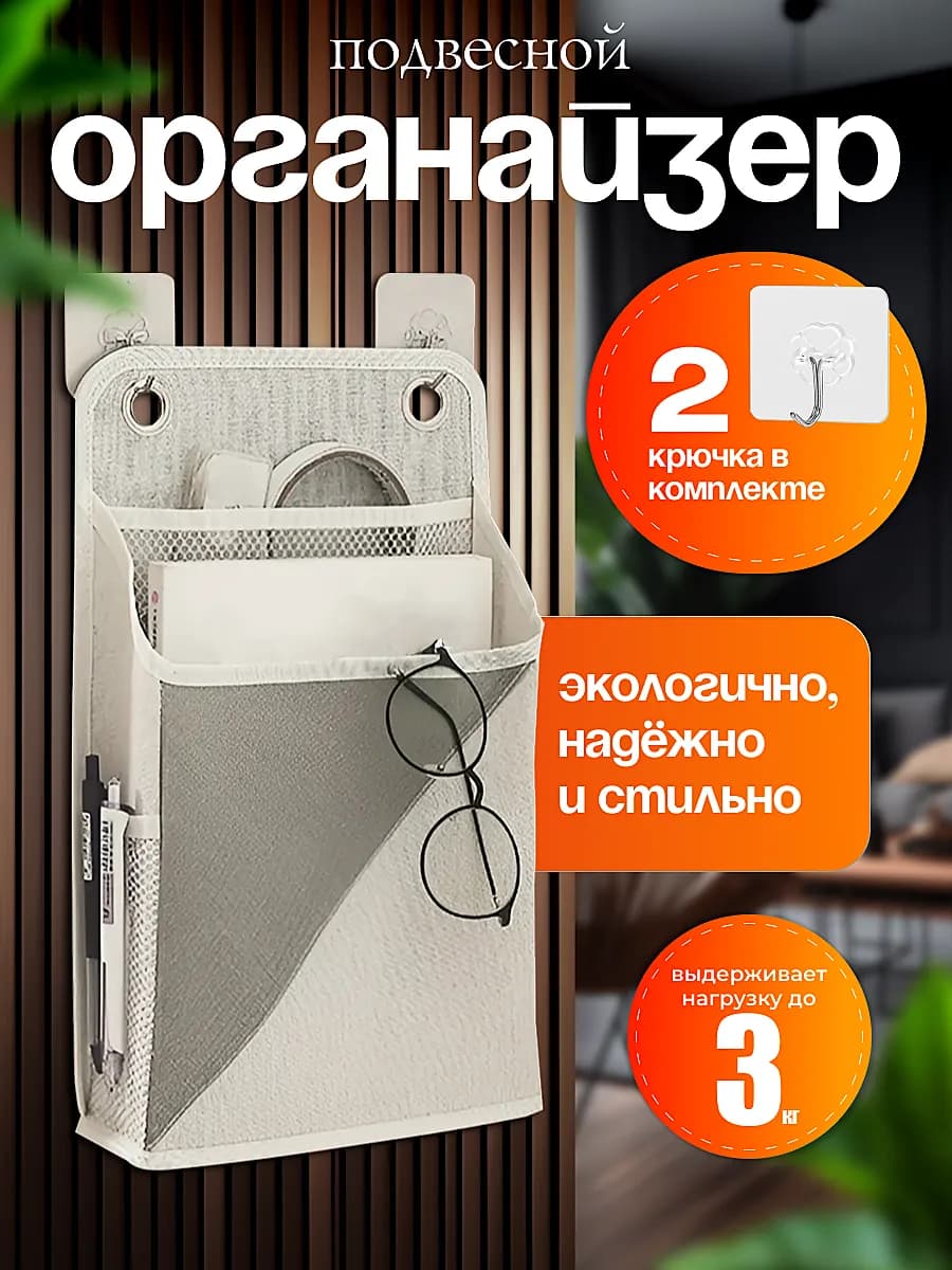 Органайзер подвесной для ванной и кухни