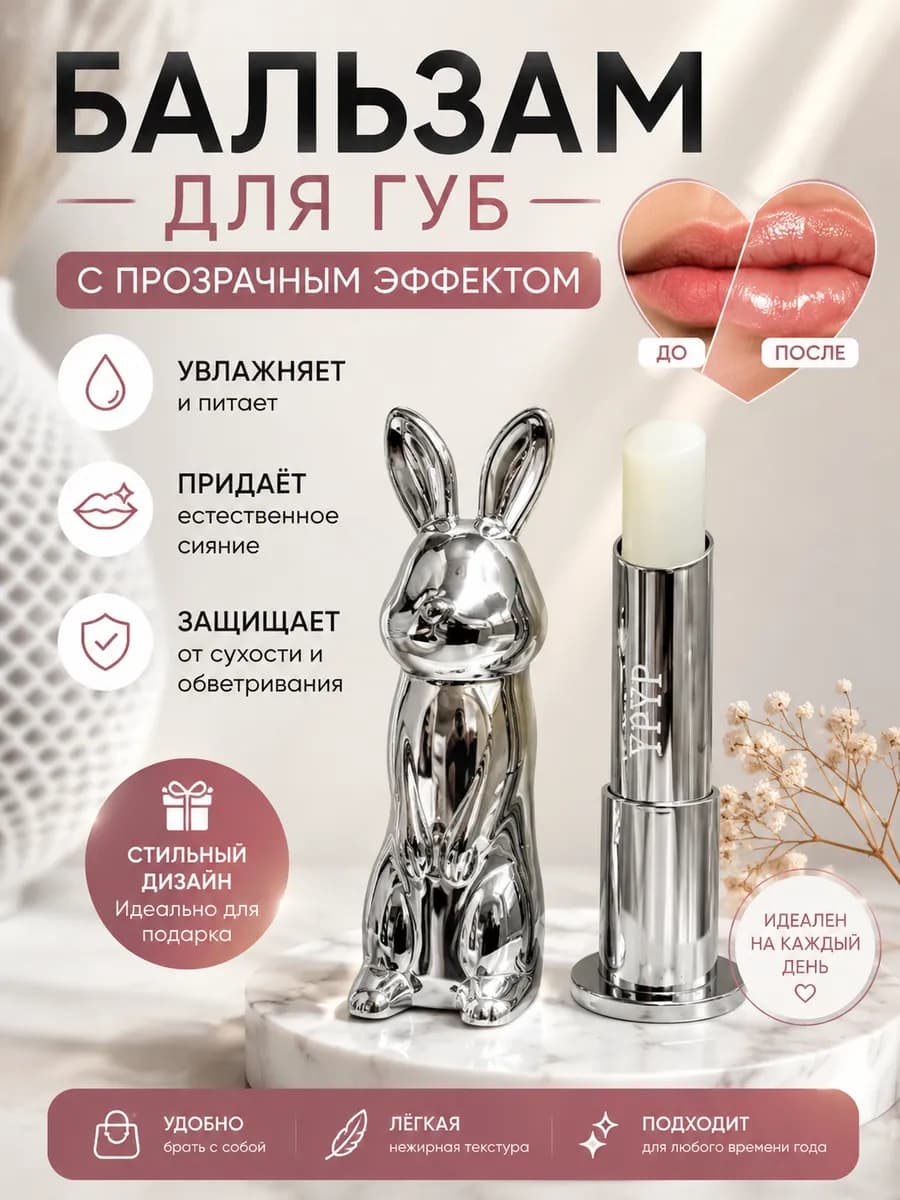 Бальзам для губ зайчик