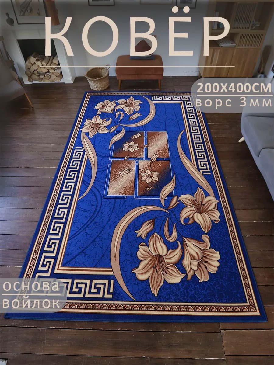 Ковер 200х400 ворсовый на пол в гостиную