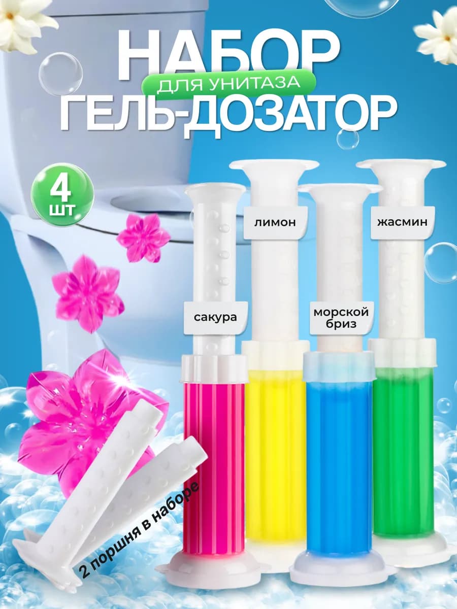 Гель для унитаза в шприце - очиститель и освежитель 4 шт