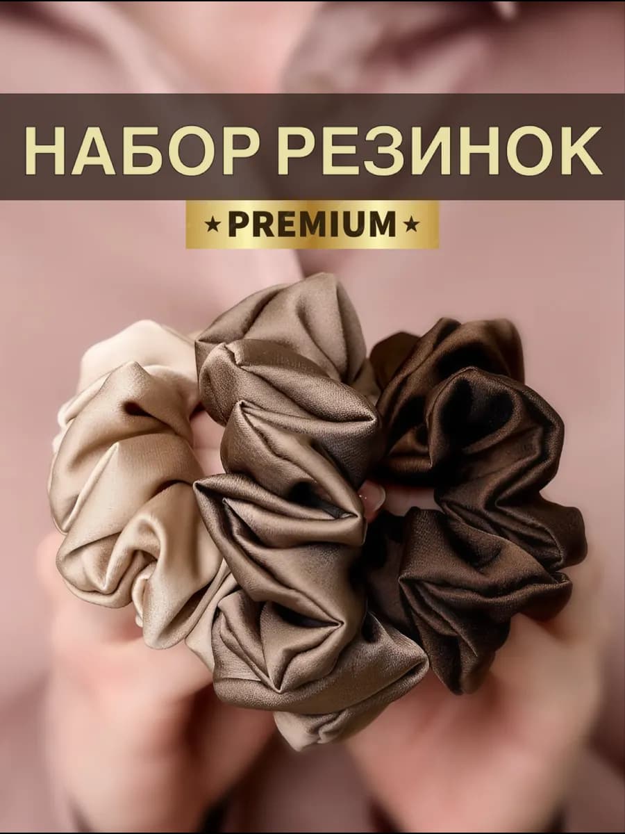 Резинки для волос шелковые в наборе 3 шт