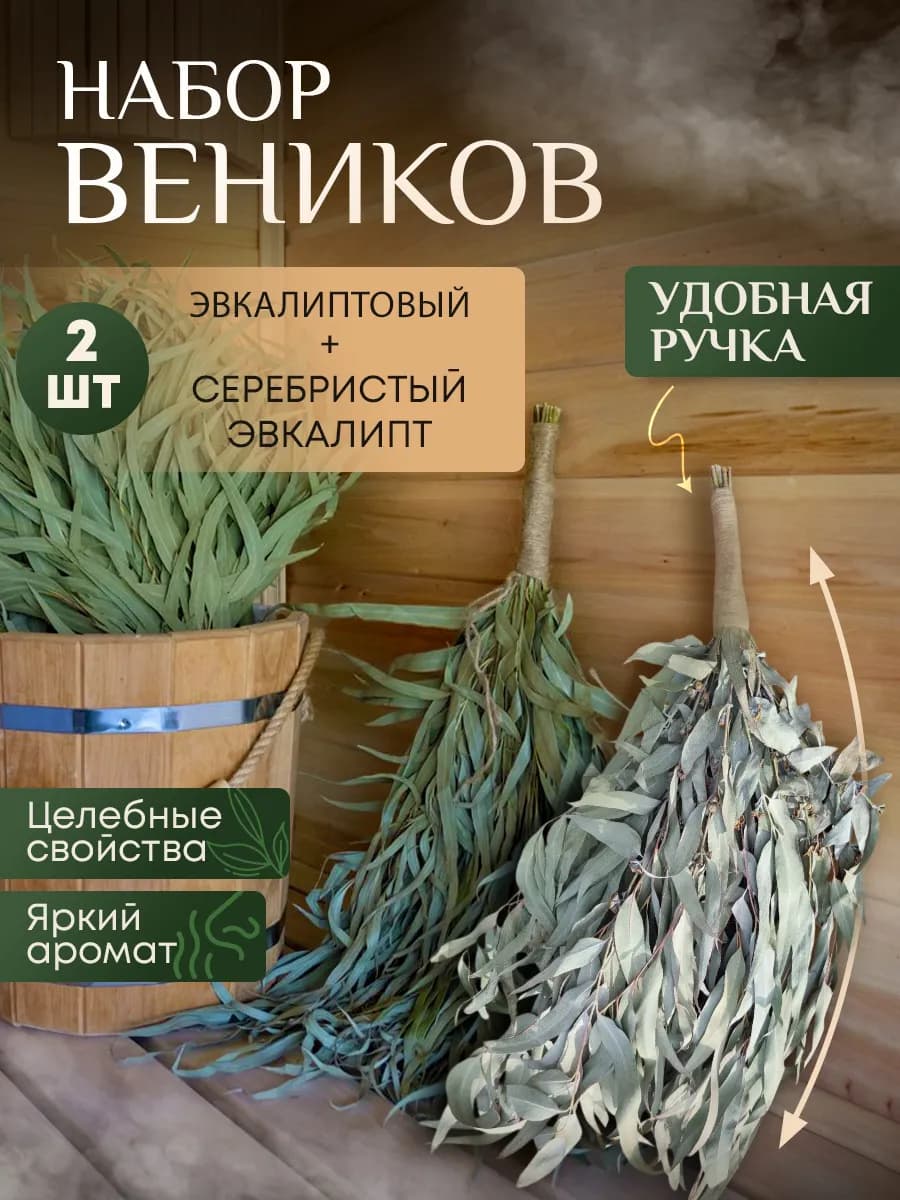 Эвкалиптовый веник серебристый для бани и сауны