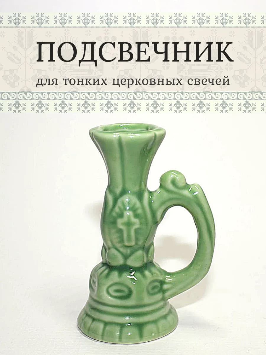 Подсвечник для тонких церковных свечей