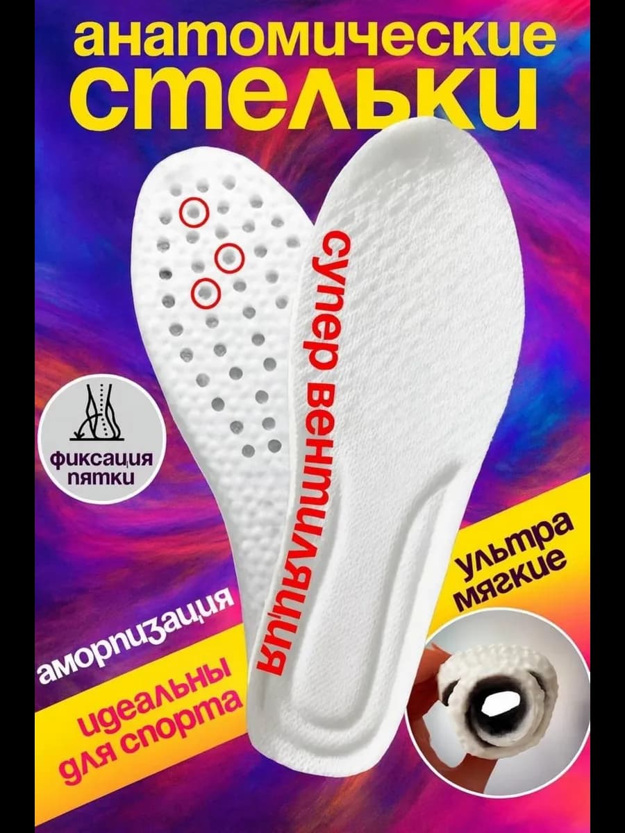 Стельки анатомические для обуви и кроссовок мужские женские