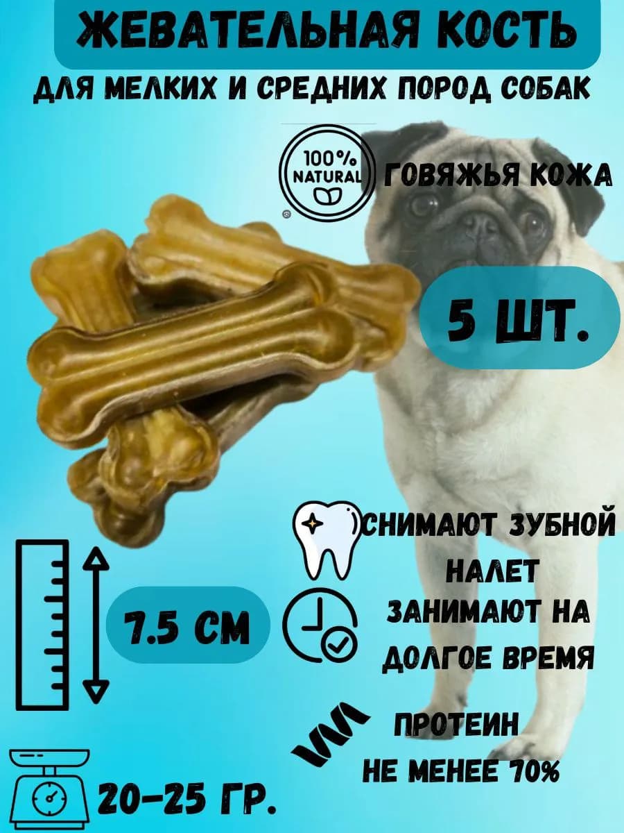 Косточки для собак из жил 7,5 см- 5шт
