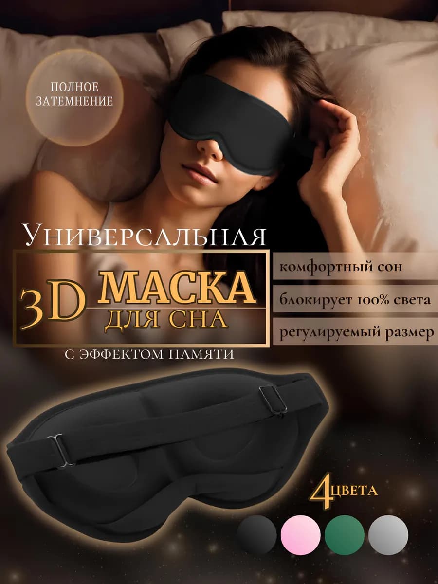 Маска для сна на глаза и лицо
