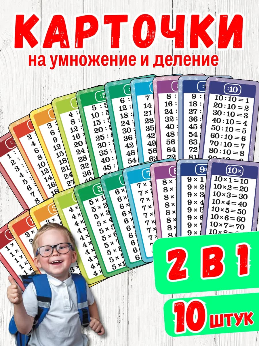Карточки-закладки таблица умножения деления карточки детей