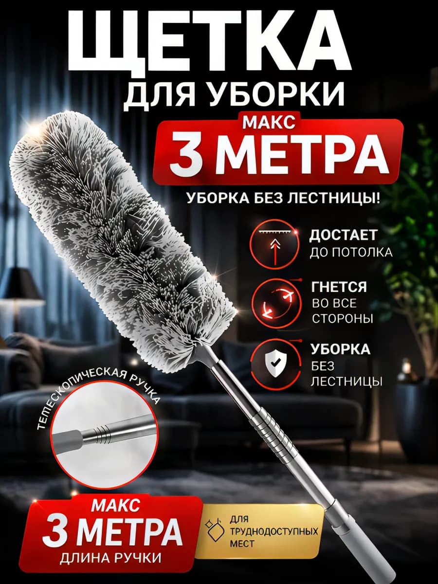 щетка для уборки с выдвижной ручкой 3 метра для пыли