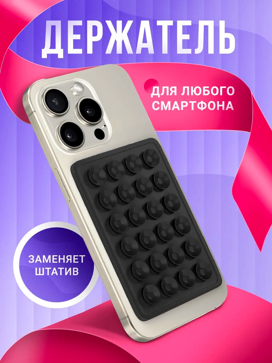 Держатель для телефона присоска липпер