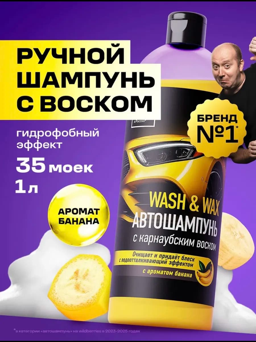 Автошампунь для ручной мойки с воском 1л