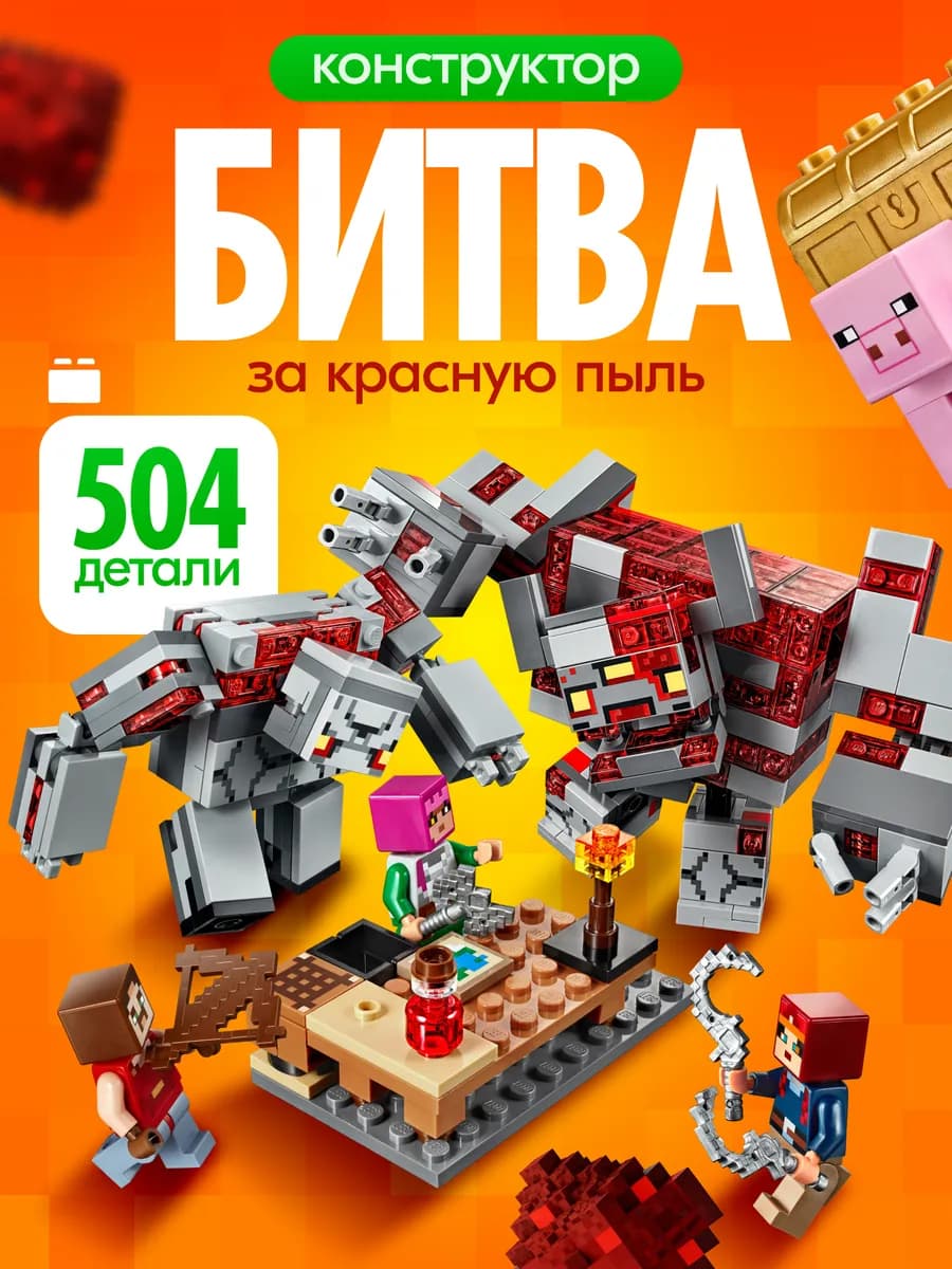 Конструктор Майнкрафт Битва за Красную Пыль