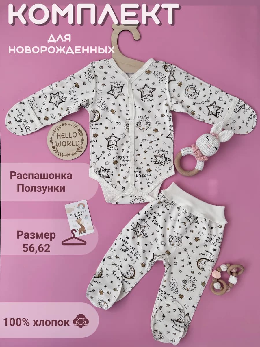 Комплект боди и ползунки