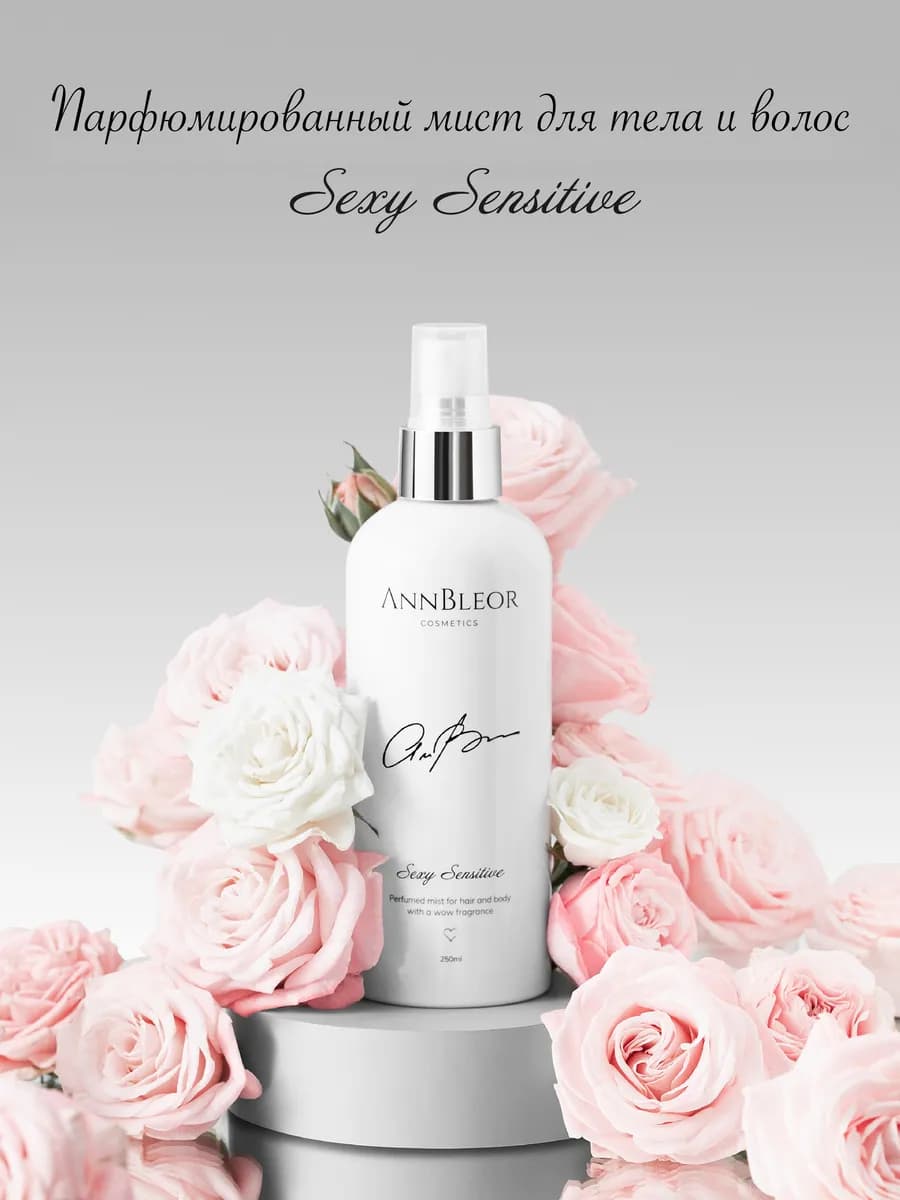 Мист для тела парфюмированный Sexy Sensitive