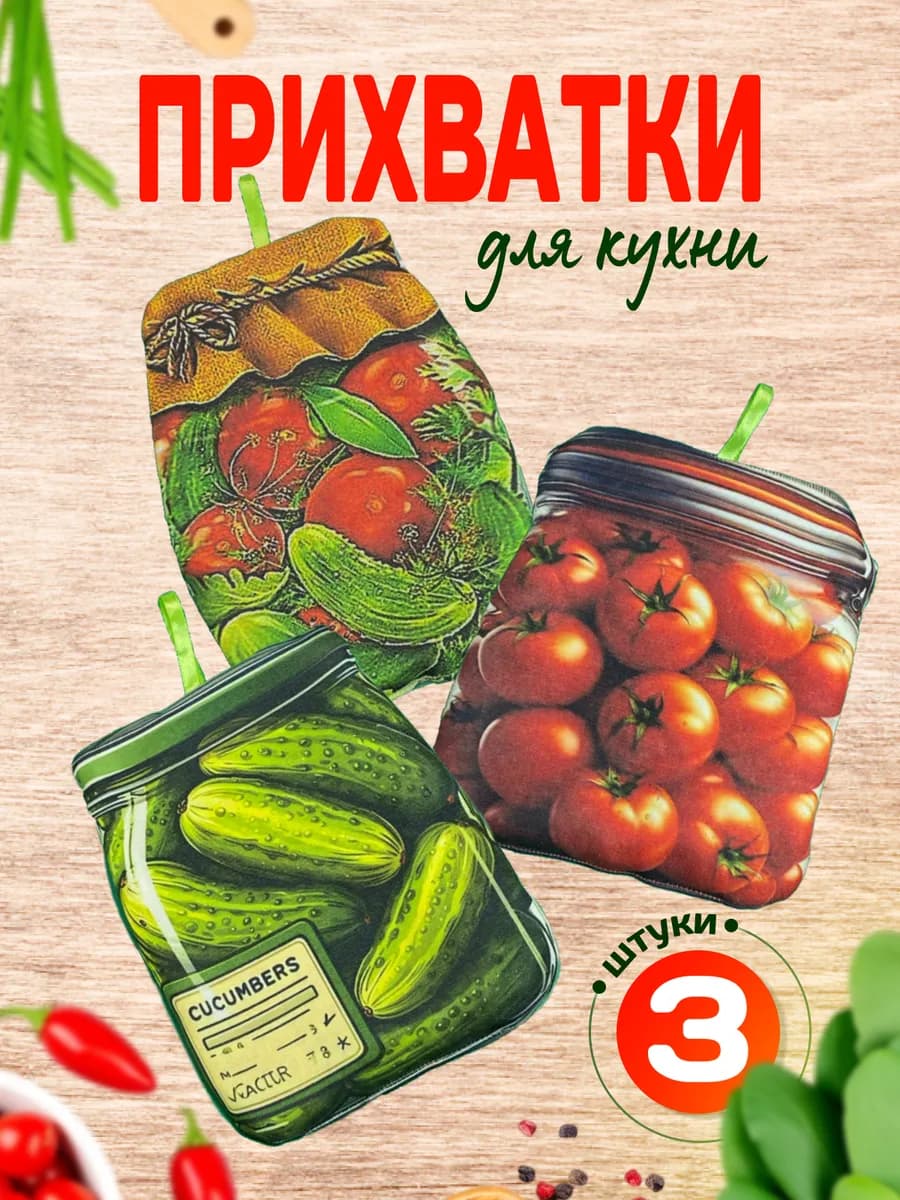Кухонные прихватки, набор для кухни 3шт