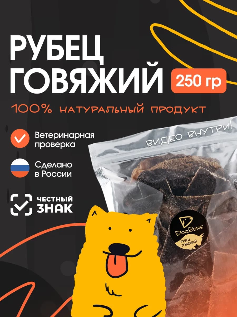 Рубец говяжий лакомство для собак